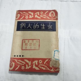 永生的人们，民国35年