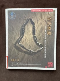 经历原始:青海游牧地区文化调查随笔