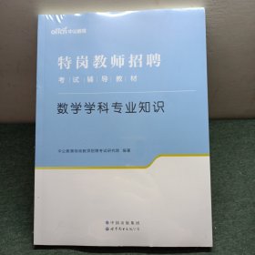 中公教育2022特岗教师招聘考试教材：数学学科知识