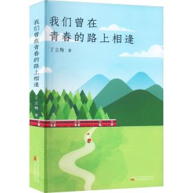 《我们曾在青春的路上相逢》暖心作家、中考语文热点作家 丁立梅  2022年散文精选集