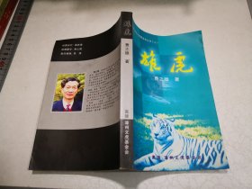 高雄 漳州文虎基金会从书（二）雄虎 作者费之雄签名钤印赠送给苏州名门望族书画家凌炽昌（谜语书籍）