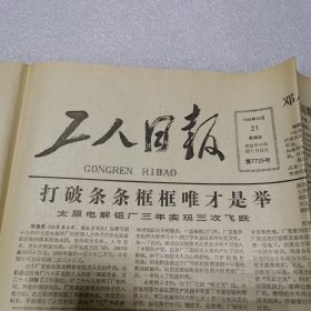 工人日报1984年12月21日（第7725号）