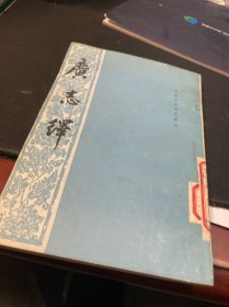 广志释（元明史料笔记丛刊）