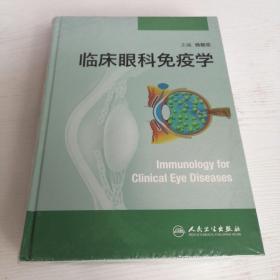 临床眼科免疫学