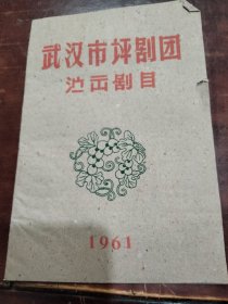 武汉市评剧团1961年演出剧目

50包邮局挂刷
品相很好