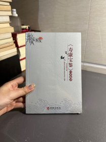 寿康宝鉴 华龄出版社