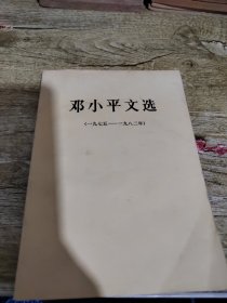 邓小平文选（一九七五——一九八二年）