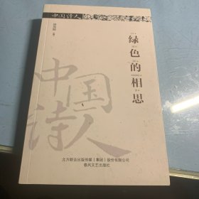 绿色的相思/中国诗人