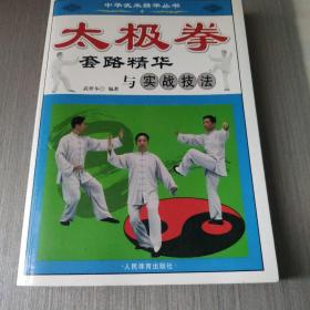 《太极拳套路精华与实战技法》（全图解）1版1印  存放在亚华书柜体育类