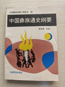 中国彝族通史纲要