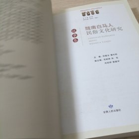 陇南白马人民俗文化研究：故事卷