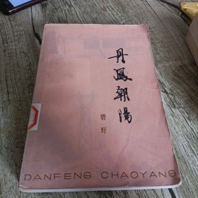 《丹凤朝阳》单本