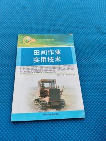 田间作业实用技术