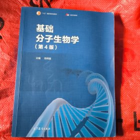 基础分子生物学（第4版）