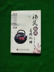 汤头歌诀应用新解