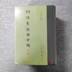 明传奇佚曲全编（精装·繁体竖排·全3册）