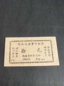 60年南通县购货劵1960年江苏省南通市南通县商品流通费计数券 1枚 南通粮票