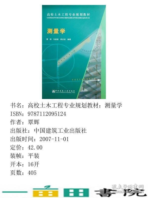 测量学覃辉中国建筑工业出9787112095124