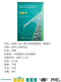 测量学覃辉中国建筑工业出9787112095124