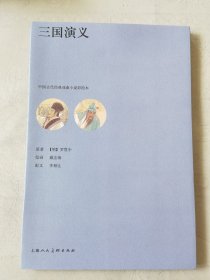 三国演义（中国古代经典戏曲小说彩绘本，16开），绘画：戴宏海，原著（明）罗贯中，上海人美2018一版一印