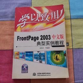 FrontPage 2003中文版典型实例教程（无光盘）