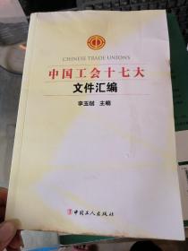 中国工会十七大文件汇编