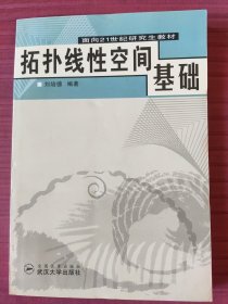 拓扑线性空间基础-面向21世纪研究生教材(2002年一版一印)