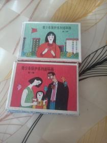 青少年保护系列连环画第一二辑合售