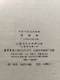 中医学院试用教材,方剂学