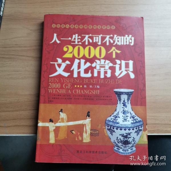 人一生不可不知的2000个文化常识