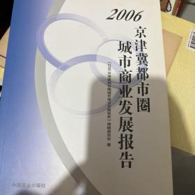 2006京津冀都市圈城市商业发展报告