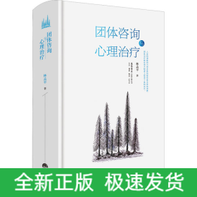 團(tuán)體咨詢與心理治療