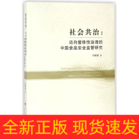 社会共治--迈向整体性治理的中国食品安全监管研究