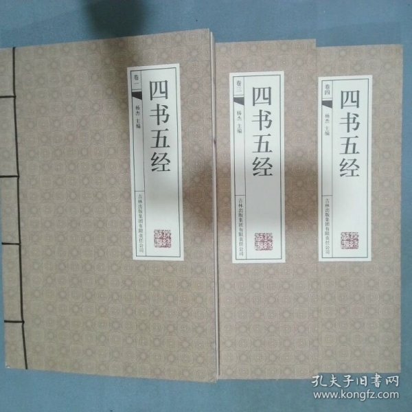 四书五经