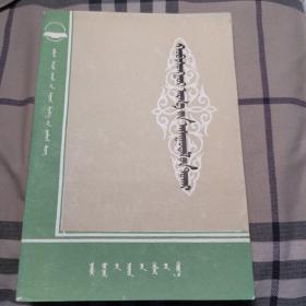 谈谈辩证法问题，蒙文版（仅印660册）