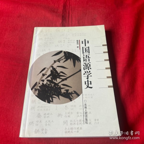 中国语源学史（作者签赠本）