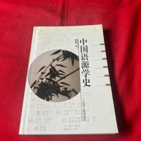 中国语源学史（作者签赠本）