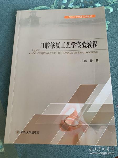 口腔修复工艺学实验教程