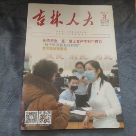 民易好运：我赞美吴玉珩作品朱臣作品～吉林人大（2020.3）