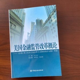 美国金融监管改革概论：《多德弗兰克华尔街改革与消费者保护法案》导读