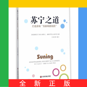 蘇寧之道(打造賣場互聯(lián)網(wǎng)路線圖)