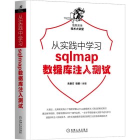 从实践中学习sqlmap数据库注入测试 9787111700623