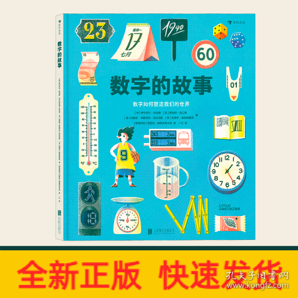 数字的故事（精装大开本，一本讲述数字前世今生的科普绘本；讲述奇妙的数字故事和数学常识，从身边日常出发，看数字如何塑造我们的世界）