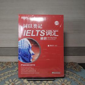 新东方 词以类记：IELTS词汇