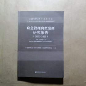 应急管理典型案例研究报告（2020~2021）