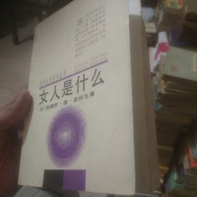 现代文化学术丛书,女人是什么