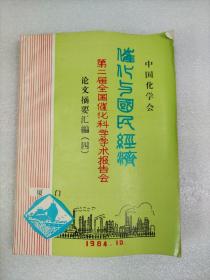 1984年中国化学会 第二届全国催化科学学术报告论文摘要汇编 4