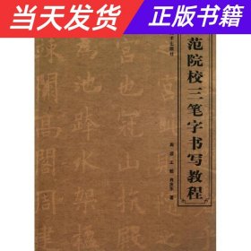 师范院校三笔字书写教程