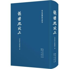 仪礼疏考正