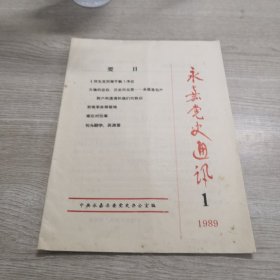 永嘉党史通讯 1989年第1期